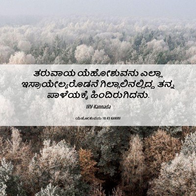 Picture 06 - ಯೆಹೋಶುವನು 10:43 KANIRV - ತರುವಾಯ ಯೆಹೋಶುವನು - Bible Verse Picture