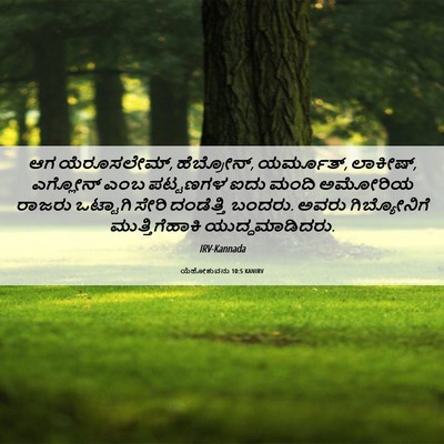 Picture 06 - ಯೆಹೋಶುವನು 10:5 KANIRV - ಆಗ ಯೆರೂಸಲೇಮ್, - Bible Verse Picture