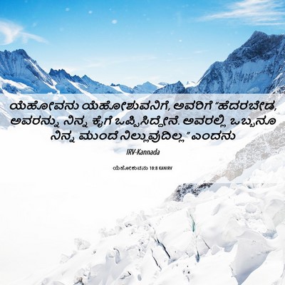 Picture 06 - ಯೆಹೋಶುವನು 10:8 KANIRV - ಯೆಹೋವನು - Bible Verse Picture