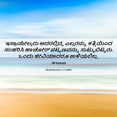 Picture 06 - ಯೆಹೋಶುವನು 11:11 KANIRV - ಇಸ್ರಾಯೇಲ್ಯರು - Bible Verse Picture