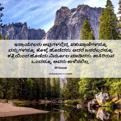 Picture 06 - ಯೆಹೋಶುವನು 11:14 KANIRV - ಇಸ್ರಾಯೇಲರು - Bible Verse Picture