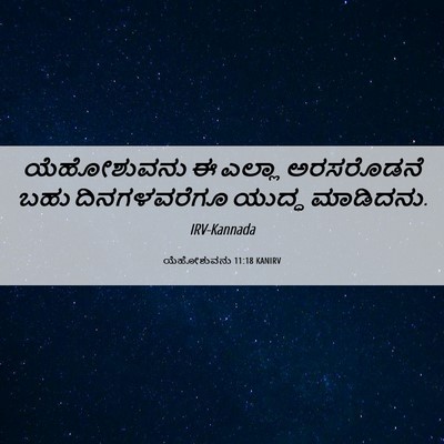 Picture 06 - ಯೆಹೋಶುವನು 11:18 KANIRV - ಯೆಹೋಶುವನು ಈ ಎಲ್ಲಾ - Bible Verse Picture