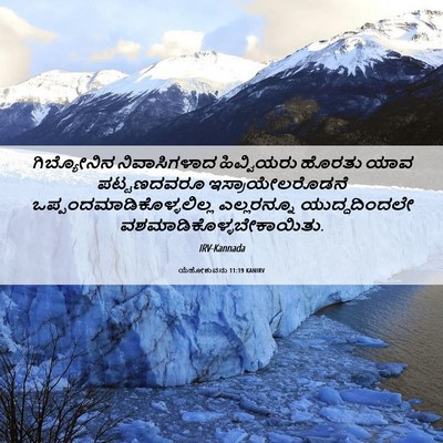 Picture 06 - ಯೆಹೋಶುವನು 11:19 KANIRV - ಗಿಬ್ಯೋನಿನ - Bible Verse Picture