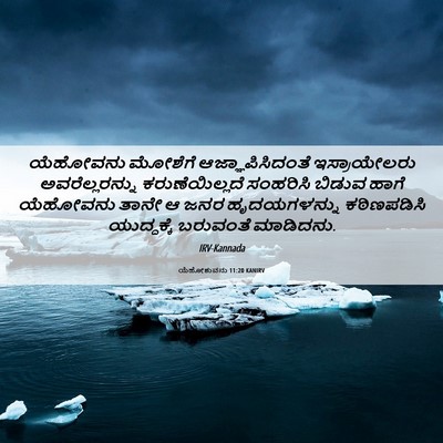 Picture 06 - ಯೆಹೋಶುವನು 11:20 KANIRV - ಯೆಹೋವನು ಮೋಶೆಗೆ - Bible Verse Picture