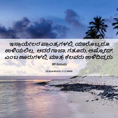 Picture 06 - ಯೆಹೋಶುವನು 11:22 KANIRV - ಇಸ್ರಾಯೇಲರ - Bible Verse Picture