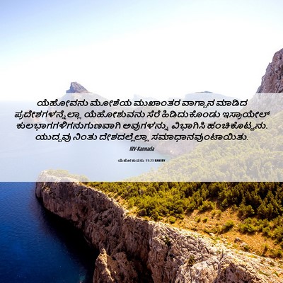 Picture 06 - ಯೆಹೋಶುವನು 11:23 KANIRV - ಯೆಹೋವನು ಮೋಶೆಯ - Bible Verse Picture