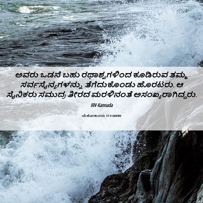 Picture 06 - ಯೆಹೋಶುವನು 11:4 KANIRV - ಅವರು ಒಡನೆ ಬಹು - Bible Verse Picture