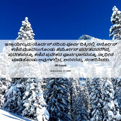 Picture 06 - ಯೆಹೋಶುವನು 12:1 KANIRV - ಇಸ್ರಾಯೇಲ್ಯರು - Bible Verse Picture