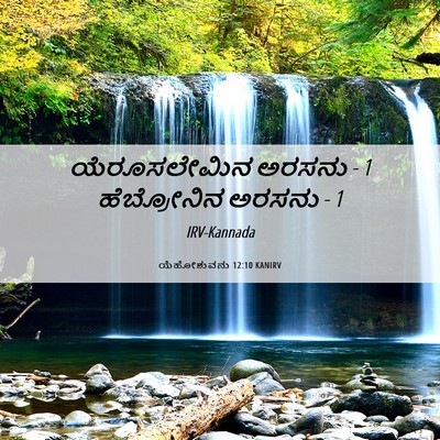 Picture 06 - ಯೆಹೋಶುವನು 12:10 KANIRV - ಯೆರೂಸಲೇಮಿನ ಅರಸನು - - Bible Verse Picture