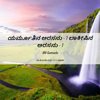 Picture 06 - ಯೆಹೋಶುವನು 12:11 KANIRV - ಯರ್ಮೂತಿನ ಅರಸನು - 1 - Bible Verse Picture