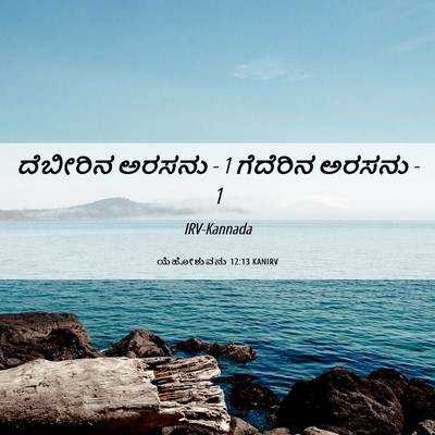 Picture 06 - ಯೆಹೋಶುವನು 12:13 KANIRV - ದೆಬೀರಿನ ಅರಸನು - 1 - Bible Verse Picture