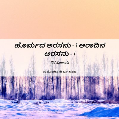 Picture 06 - ಯೆಹೋಶುವನು 12:14 KANIRV - ಹೊರ್ಮದ ಅರಸನು - 1 - Bible Verse Picture