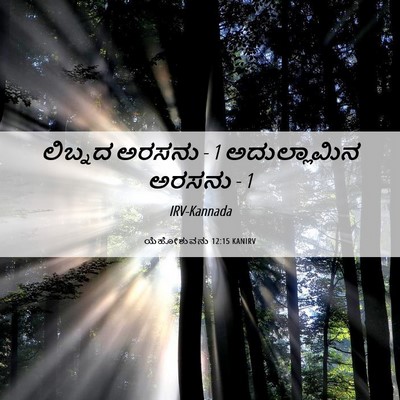 Picture 06 - ಯೆಹೋಶುವನು 12:15 KANIRV - ಲಿಬ್ನದ ಅರಸನು - 1 - Bible Verse Picture