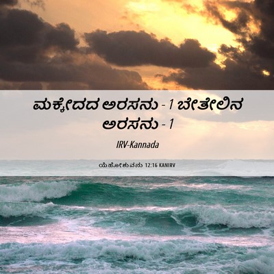 Picture 06 - ಯೆಹೋಶುವನು 12:16 KANIRV - ಮಕ್ಕೇದದ ಅರಸನು - 1 - Bible Verse Picture
