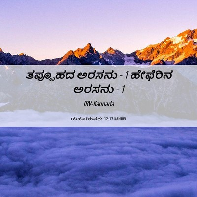 Picture 06 - ಯೆಹೋಶುವನು 12:17 KANIRV - ತಪ್ಪೂಹದ ಅರಸನು - 1 - Bible Verse Picture