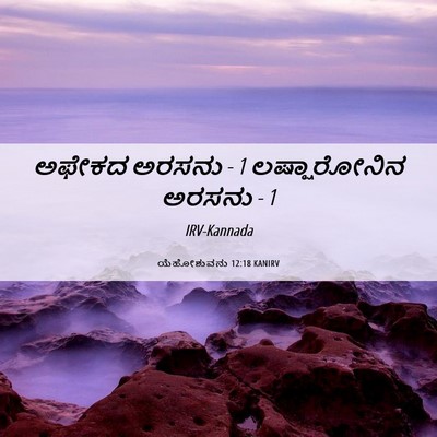 Picture 06 - ಯೆಹೋಶುವನು 12:18 KANIRV - ಅಫೇಕದ ಅರಸನು - 1 - Bible Verse Picture