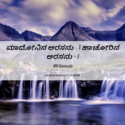 Picture 06 - ಯೆಹೋಶುವನು 12:19 KANIRV - ಮಾದೋನಿನ ಅರಸನು - 1 - Bible Verse Picture