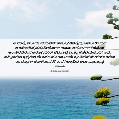Picture 06 - ಯೆಹೋಶುವನು 12:2 KANIRV - ಅವರಲ್ಲಿ - Bible Verse Picture