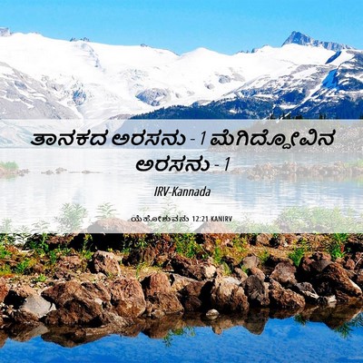 Picture 06 - ಯೆಹೋಶುವನು 12:21 KANIRV - ತಾನಕದ ಅರಸನು - 1 - Bible Verse Picture