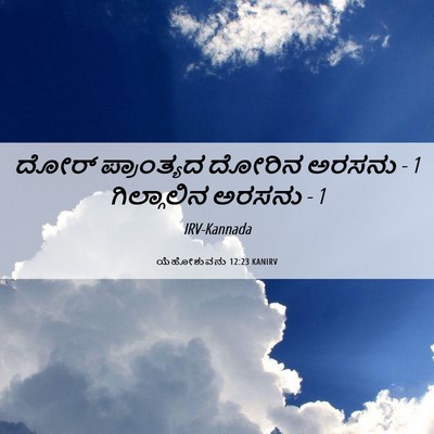 Picture 06 - ಯೆಹೋಶುವನು 12:23 KANIRV - ದೋರ್ ಪ್ರಾಂತ್ಯದ - Bible Verse Picture