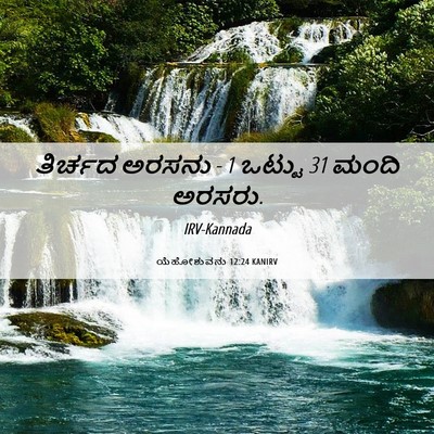 Picture 06 - ಯೆಹೋಶುವನು 12:24 KANIRV - ತಿರ್ಚದ ಅರಸನು - 1 - Bible Verse Picture