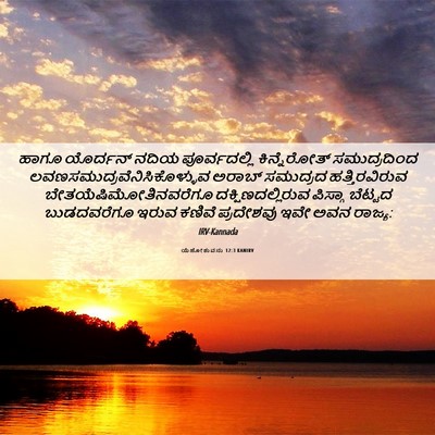 Picture 06 - ಯೆಹೋಶುವನು 12:3 KANIRV - ಹಾಗೂ ಯೊರ್ದನ್ ನದಿಯ - Bible Verse Picture