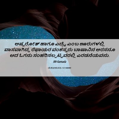 Picture 06 - ಯೆಹೋಶುವನು 12:4 KANIRV - ಅಷ್ಟರೋತ್ ಹಾಗೂ - Bible Verse Picture