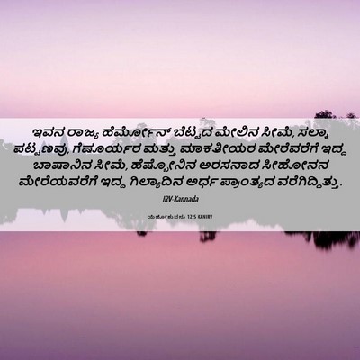 Picture 06 - ಯೆಹೋಶುವನು 12:5 KANIRV - ಇವನ ರಾಜ್ಯ - Bible Verse Picture