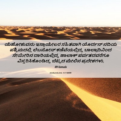 Picture 06 - ಯೆಹೋಶುವನು 12:7 KANIRV - ಯೆಹೋಶುವನು - Bible Verse Picture