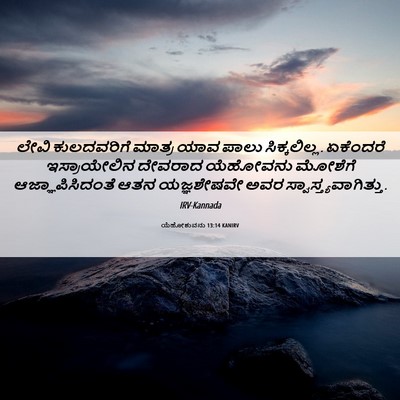 Picture 06 - ಯೆಹೋಶುವನು 13:14 KANIRV - ಲೇವಿ ಕುಲದವರಿಗೆ - Bible Verse Picture