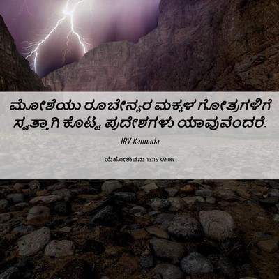Picture 06 - ಯೆಹೋಶುವನು 13:15 KANIRV - ಮೋಶೆಯು ರೂಬೇನ್ಯರ - Bible Verse Picture