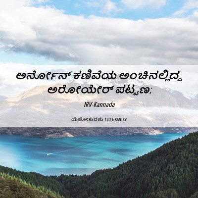 Picture 06 - ಯೆಹೋಶುವನು 13:16 KANIRV - ಅರ್ನೋನ್ ಕಣಿವೆಯ - Bible Verse Picture