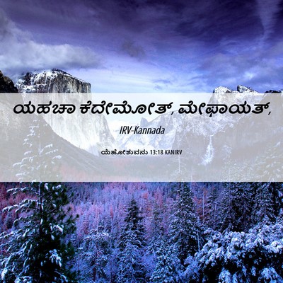 Picture 06 - ಯೆಹೋಶುವನು 13:18 KANIRV - ಯಹಚಾ ಕೆದೇಮೋತ್, - Bible Verse Picture