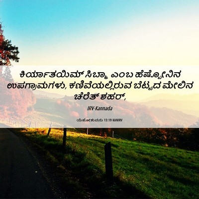 Picture 06 - ಯೆಹೋಶುವನು 13:19 KANIRV - ಕಿರ್ಯಾತಯಿಮ್ - Bible Verse Picture
