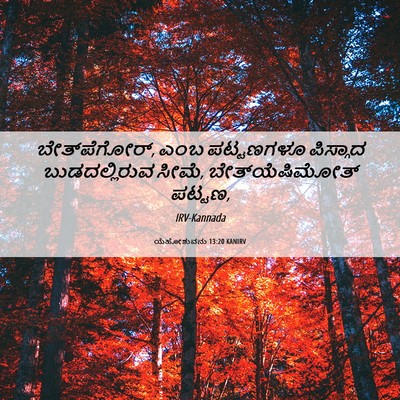 Picture 06 - ಯೆಹೋಶುವನು 13:20 KANIRV - ಬೇತ್‍ಪೆಗೋರ್, ಎಂಬ - Bible Verse Picture