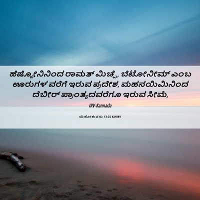 Picture 06 - ಯೆಹೋಶುವನು 13:26 KANIRV - ಹೆಷ್ಬೋನಿನಿಂದ - Bible Verse Picture