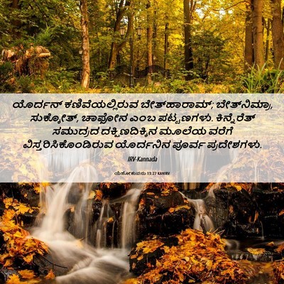 Picture 06 - ಯೆಹೋಶುವನು 13:27 KANIRV - ಯೊರ್ದನ್ - Bible Verse Picture