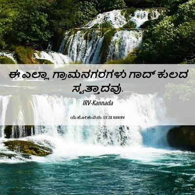 Picture 06 - ಯೆಹೋಶುವನು 13:28 KANIRV - ಈ ಎಲ್ಲಾ - Bible Verse Picture