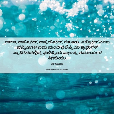 Picture 06 - ಯೆಹೋಶುವನು 13:3 KANIRV - ಗಾಜಾ, ಅಷ್ಡೋದ್, - Bible Verse Picture
