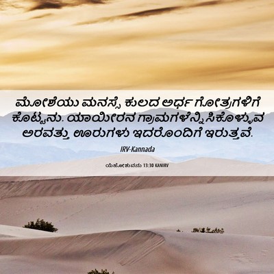 Picture 06 - ಯೆಹೋಶುವನು 13:30 KANIRV - ಮೋಶೆಯು ಮನಸ್ಸೆ - Bible Verse Picture