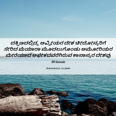 Picture 06 - ಯೆಹೋಶುವನು 13:4 KANIRV - ದಕ್ಷಿಣದಲ್ಲಿದ್ದ - Bible Verse Picture