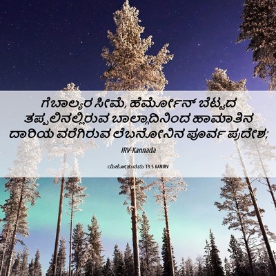 Picture 06 - ಯೆಹೋಶುವನು 13:5 KANIRV - ಗೆಬಾಲ್ಯರ ಸೀಮೆ, - Bible Verse Picture