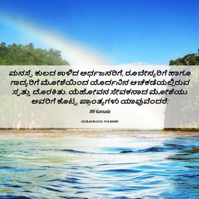 Picture 06 - ಯೆಹೋಶುವನು 13:8 KANIRV - ಮನಸ್ಸೆ ಕುಲದ ಉಳಿದ - Bible Verse Picture