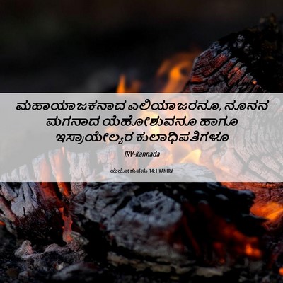Picture 06 - ಯೆಹೋಶುವನು 14:1 KANIRV - ಮಹಾಯಾಜಕನಾದ - Bible Verse Picture