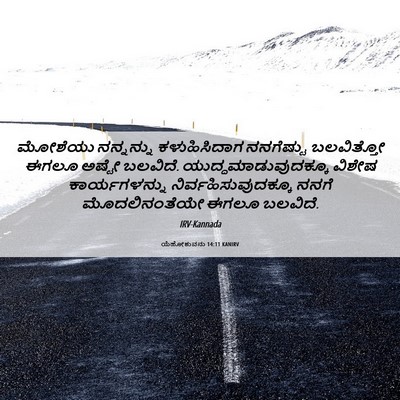 Picture 06 - ಯೆಹೋಶುವನು 14:11 KANIRV - ಮೋಶೆಯು ನನ್ನನ್ನು - Bible Verse Picture