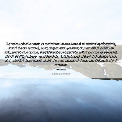 Picture 06 - ಯೆಹೋಶುವನು 14:12 KANIRV - ಹೀಗಿರಲು ಯೆಹೋವನು ಆ - Bible Verse Picture