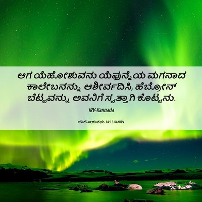 Picture 06 - ಯೆಹೋಶುವನು 14:13 KANIRV - ಆಗ ಯೆಹೋಶುವನು - Bible Verse Picture