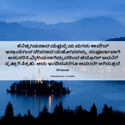 Picture 06 - ಯೆಹೋಶುವನು 14:14 KANIRV - ಕೆನಿಜ್ಜೀಯನಾದ - Bible Verse Picture