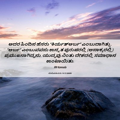 Picture 06 - ಯೆಹೋಶುವನು 14:15 KANIRV - ಅದರ ಹಿಂದಿನ ಹೆಸರು - Bible Verse Picture