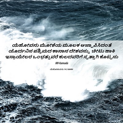 Picture 06 - ಯೆಹೋಶುವನು 14:2 KANIRV - ಯೆಹೋವನು ಮೋಶೆಯ - Bible Verse Picture